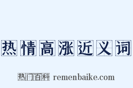 热情高涨近义词是什么意思的图片